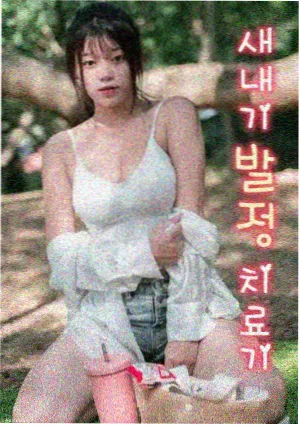 三分钟热度事务所单元剧海报